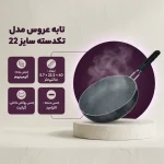 تابه عروس AROOS سایز 22 مدل تک‌دسته 12022 - تصویر 2