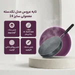 تابه عروس AROOS سایز 24 مدل تک‌دسته 12024 - تصویر 2