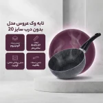 تابه وک عروس AROOS سایز 20 بدون در  18020 - تصویر 2