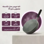 تابه عروس AROOS سایز 20 مدل تک‌دسته 12020 - تصویر 2