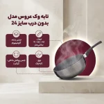 تابه وک عروس AROOS سایز 24 بدون در 18024 - تصویر 6