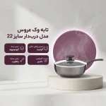 تابه وک عروس AROOS سایز 22 مدل کادویی در پیرکس 18122 - تصویر 2